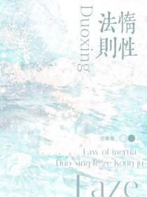 惰性法则by空菊讲什么
