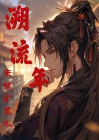 溯流年的作品