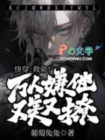 快穿救命万人嫌他又美又撩免费阅读