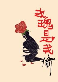 玫瑰是我偷by高广坤TXT