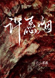许愿烟的含义