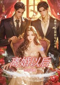 离婚以后(高H)阿1379 著