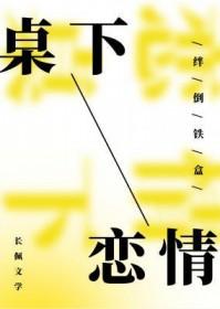桌下恋情提取码
