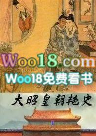 大昭王朝艳