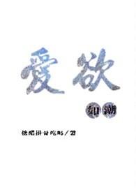 爱欲如潮(1v1H)笔趣阁