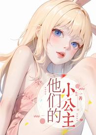 他们的小公主(高H)_(一善)