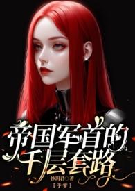 abo文帝国少将by弹壳