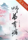 师弟有病小朝荔全文免费阅读