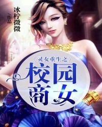 灵女重生之校园商女百度