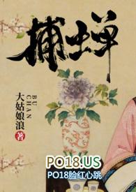 捕蝉(古言)txt