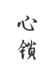 心锁(父女)大结局在线阅读