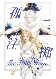 孤注一掷的作品