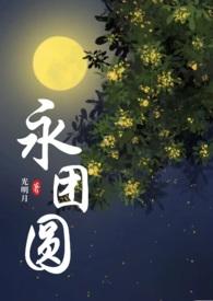 永团圆类似