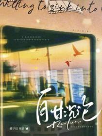 自甘沉沦长佩
