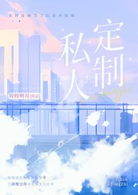 私人订制的