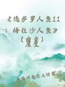 德萨罗人鱼2梅杜沙人鱼txt