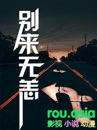 别来无恙电视剧免费观看