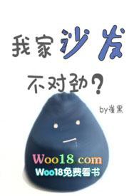 我家沙发不对劲在线观看