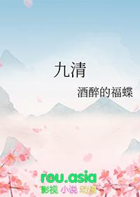 九清 作者酒醉的福蝶