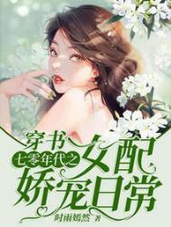 穿书七零年代之女配娇宠日常完整版免费