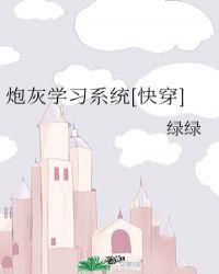 炮灰学渣他美又强笔趣阁免费阅读