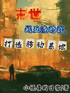 末世之我有一辆小房车免费阅读