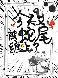 被蛇缠了三天的女孩
