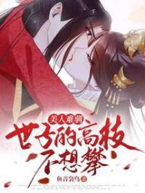 美人难驯世子的高枝不想攀短剧免费观看