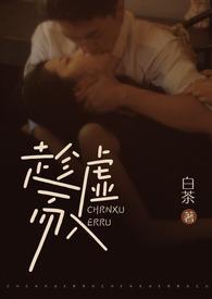 趁虚而入(公媳)结局言卿