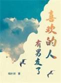 喜欢的人有男友了剧情介绍
