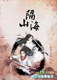 隔山海by旧装新酒