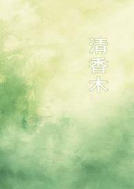 清香木(1v1校园)首页