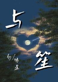 与笙(师生)/馋星笔趣阁