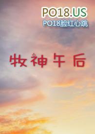 牧神午后po18