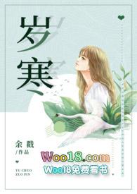 岁寒(父女)作者余戳免费阅读