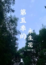 第五季的永生花(百合abo)_第五季的