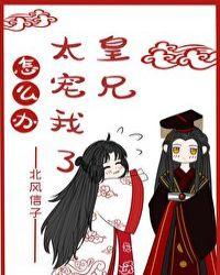 皇兄太宠我了怎么办 图南朵