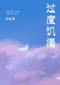 过度饥渴(粗口)阿宝全文免费阅