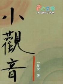 小观音by冉尔