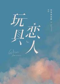 玩具恋人Gb