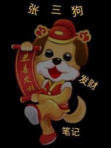 张三打狗是什么仙