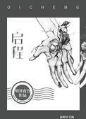 启程电视剧