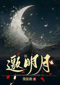 邀月 邀月作品全集