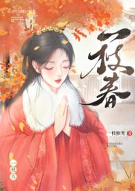 一枝春(姐弟)By一枝独秀TXT
