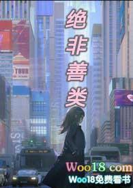 绝非善类(末日)