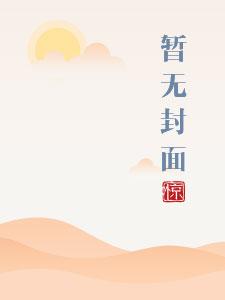 货车司机老周和跟车赵青小明视频