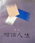 烦恼人生改编电影