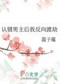 认错男主后我反向渡劫百度