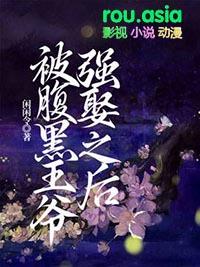 腹黑王爷强势宠免费