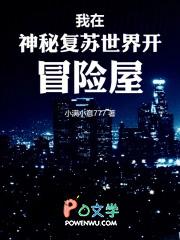 我在神秘复苏世界开冒险屋类似